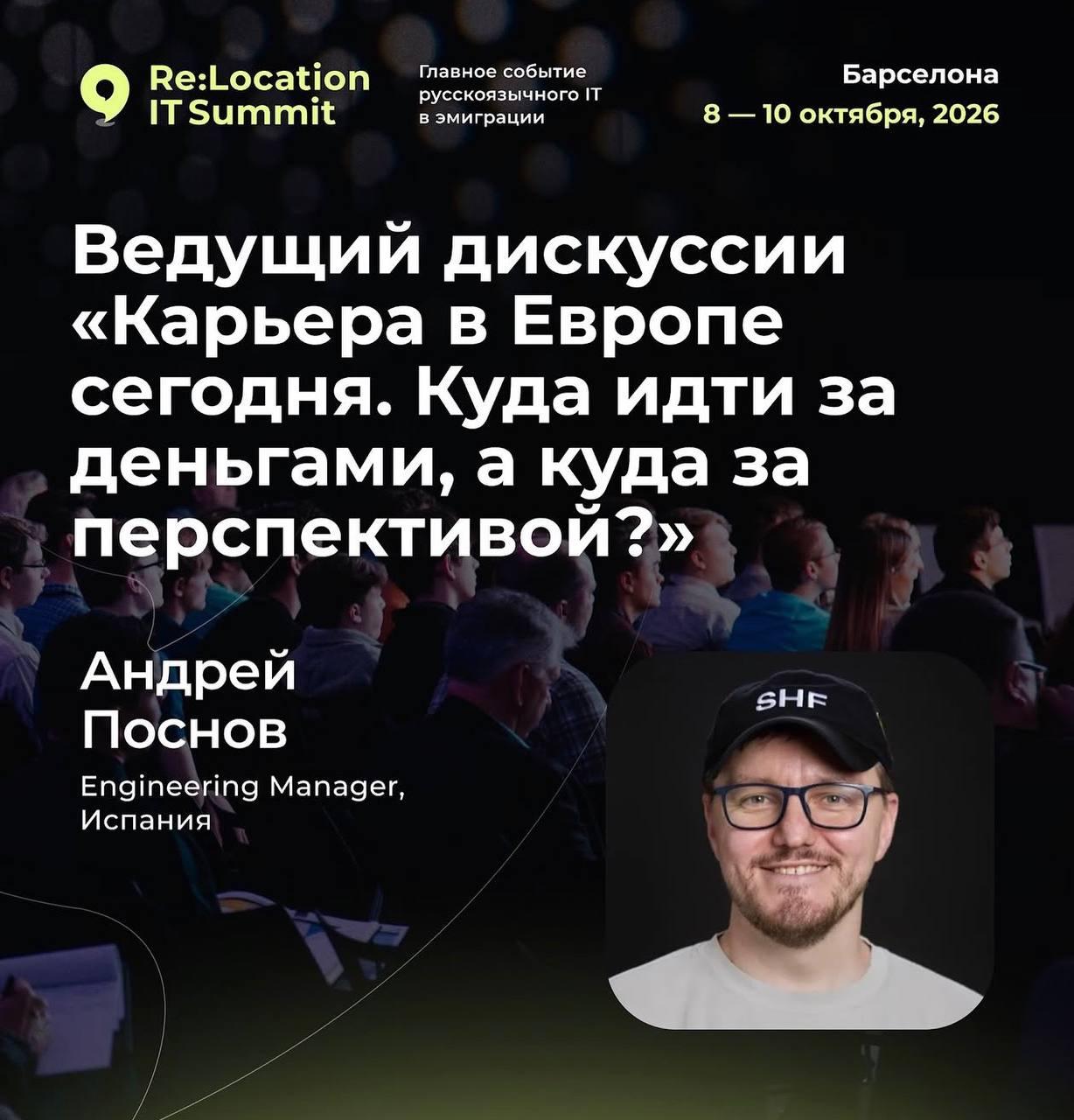📣 На Relocation IT Summit выступит Андрей Поснов.