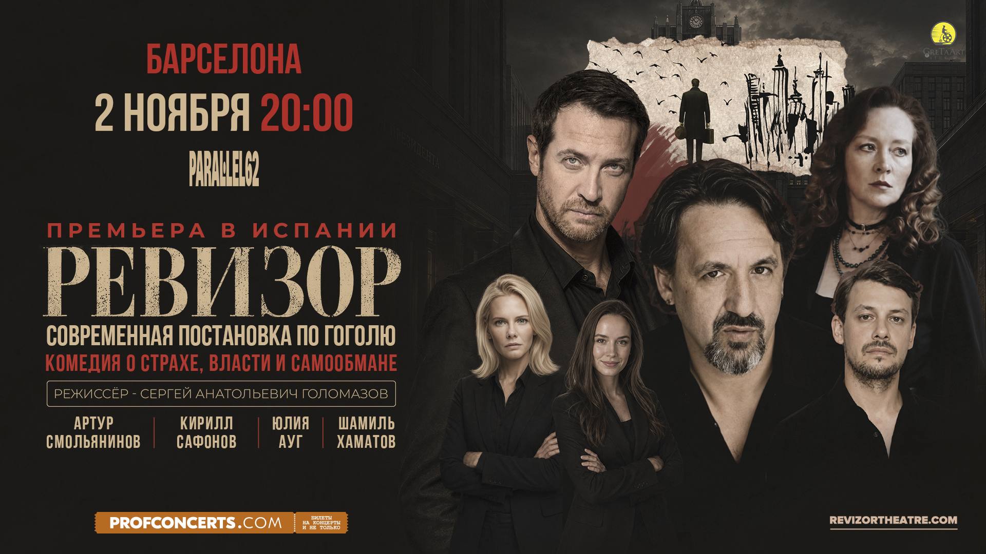🎭 Господа, к нам едет Ревизор! (в Барселону)