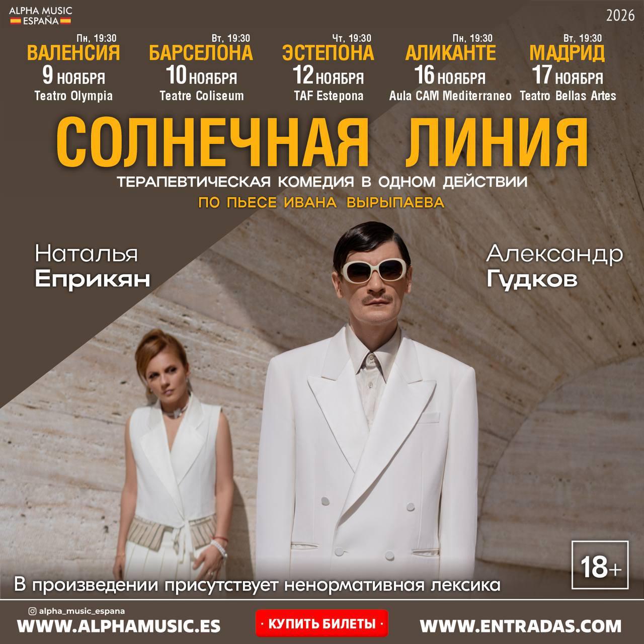 Александр Гудков и Наталья Еприкян в терапевтической комедии «Солнечная линия».
