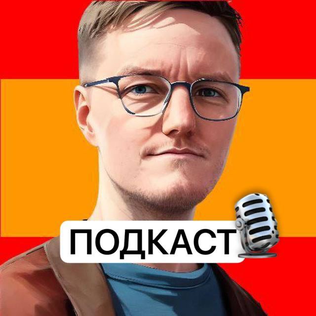 Андрей Поснов – Подкаст. 🎙