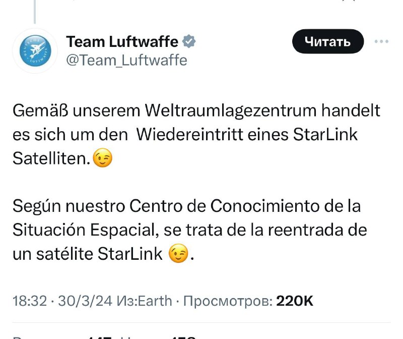 Люфтваффе (ВВС Германии) - официально написали что это был спутник системы Starlink (Илоны Маск)