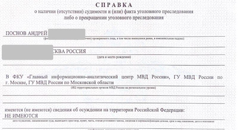 Справка о несудимости (для граждан РФ)