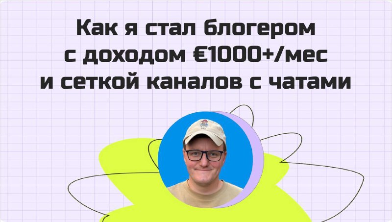 Марина Могилко пригласила рассказать про то, Как я стал блогером с доходом 1000евро+ в месяц и сетко